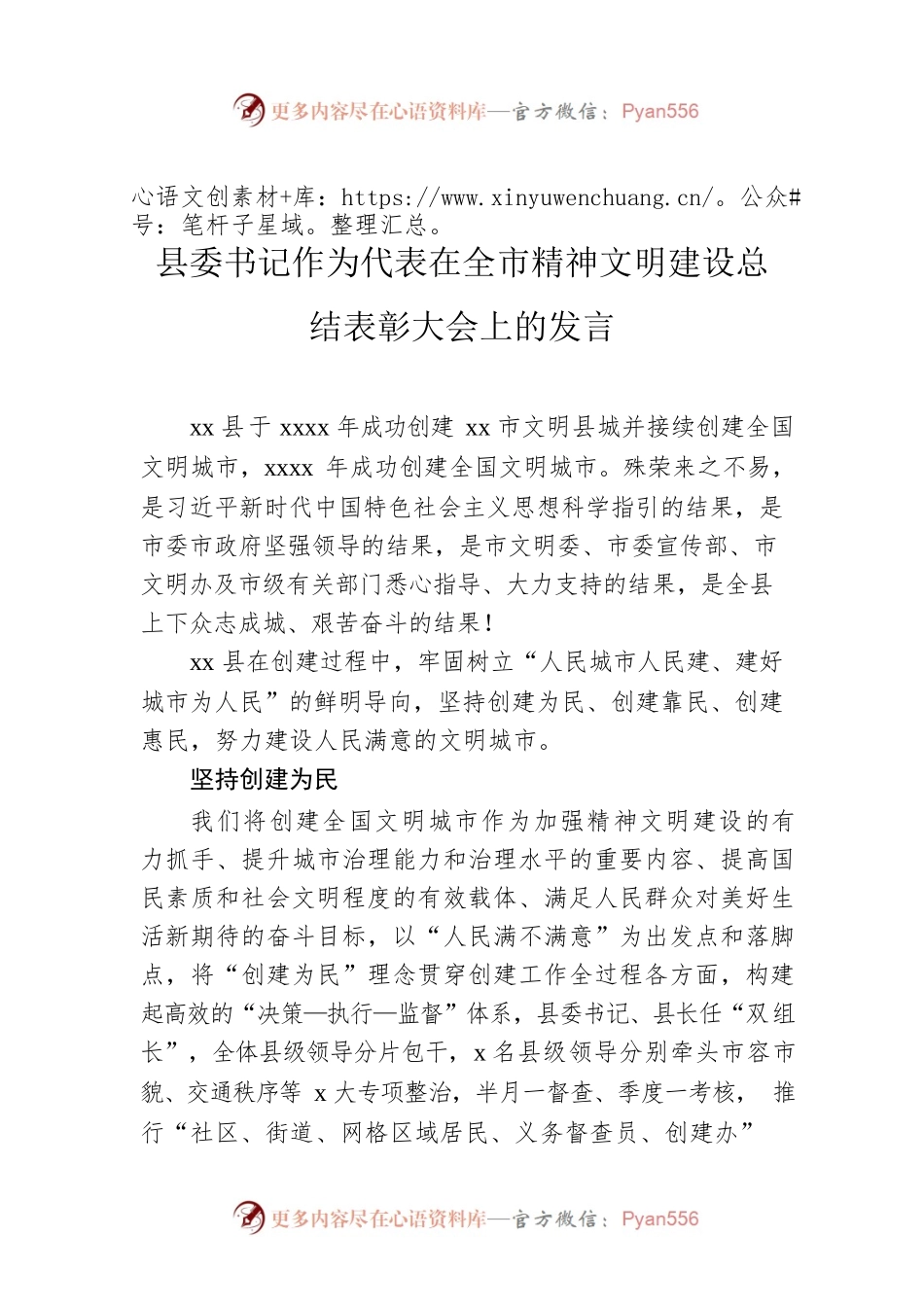 县委书记作为代表在全市精神文明建设总结表彰大会上的发言.docx_第1页