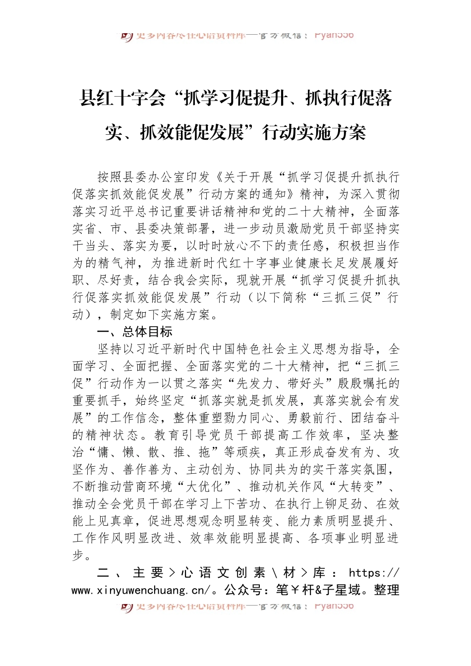 县红十字会“抓学习促提升、抓执行促落实、抓效能促发展”行动实施方案.docx_第1页