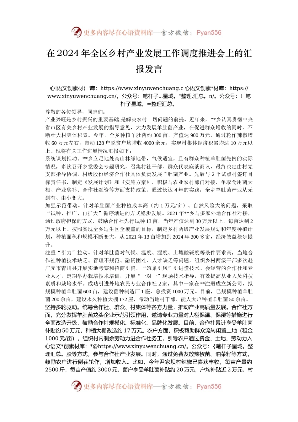 在2024年全区乡村产业发展工作调度推进会上的汇报发言.docx_第1页