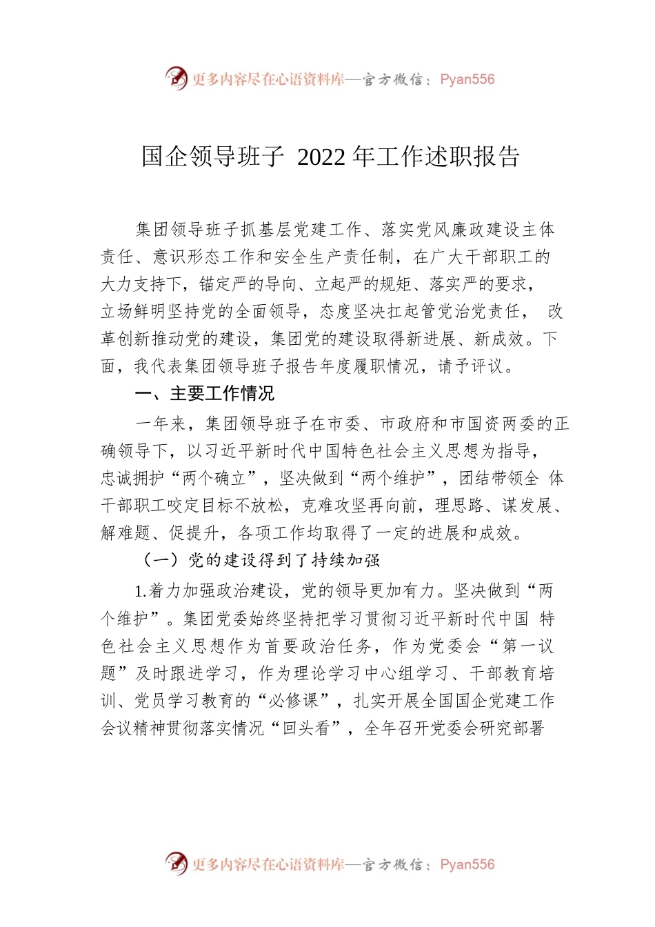 国企领导班子2022年工作述职报告.docx_第1页