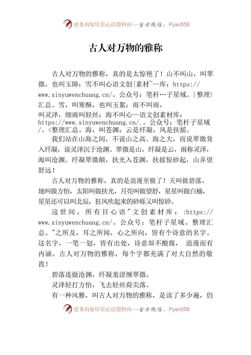 古人对万物的雅称.docx_第1页