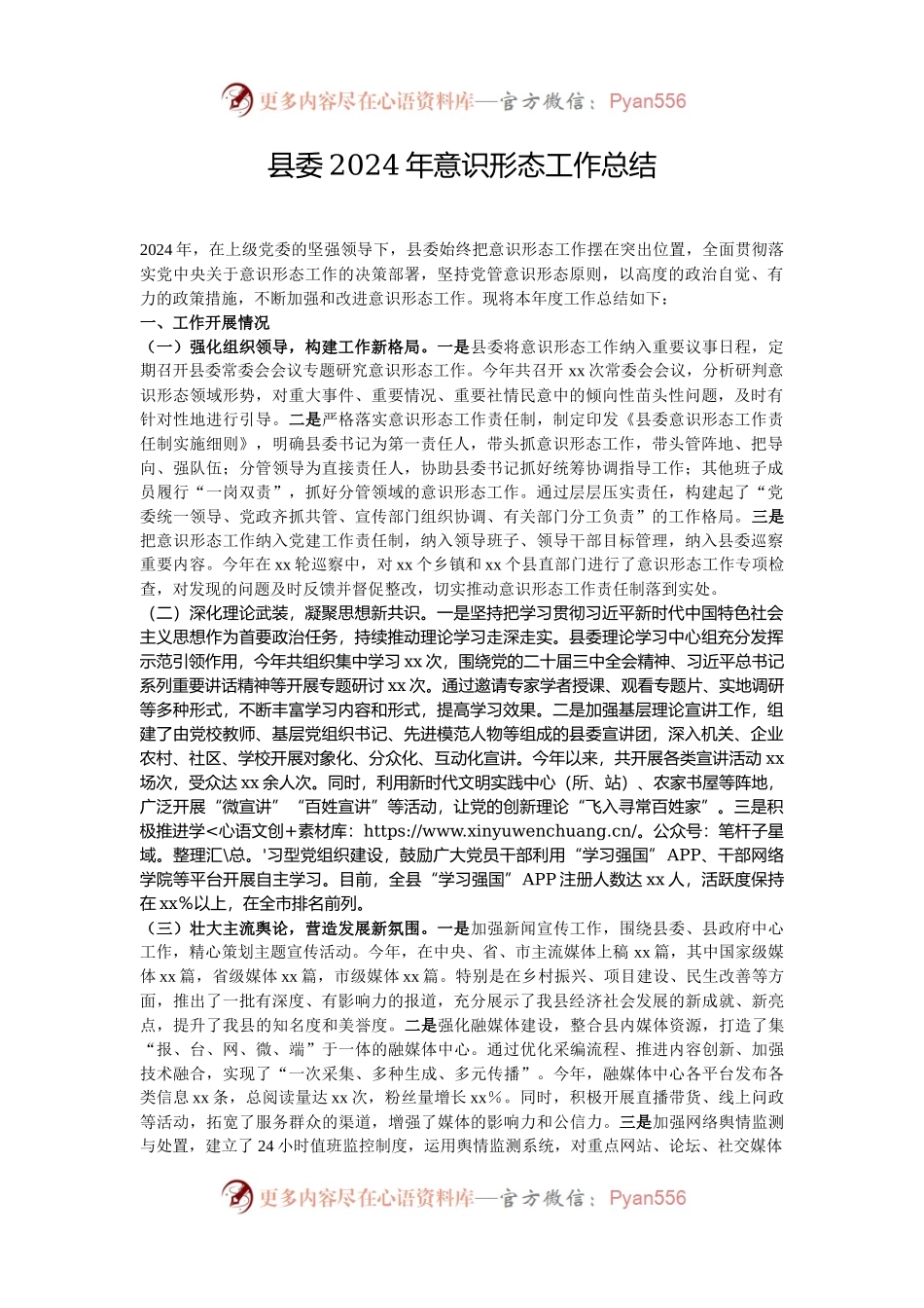 县委2024年意识形态工作总结.docx_第1页