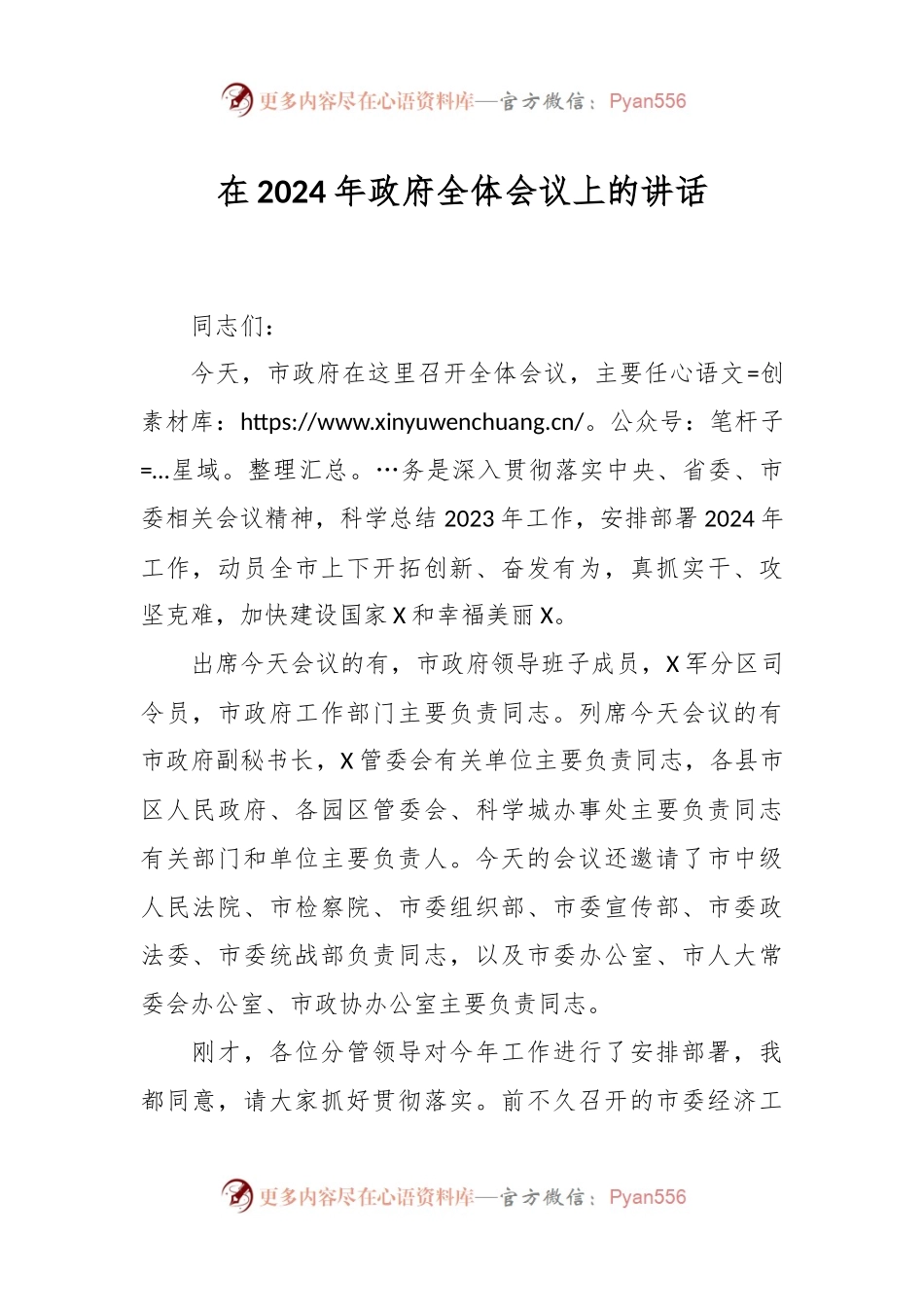 在2024年政府全体会议上的讲话.docx_第1页