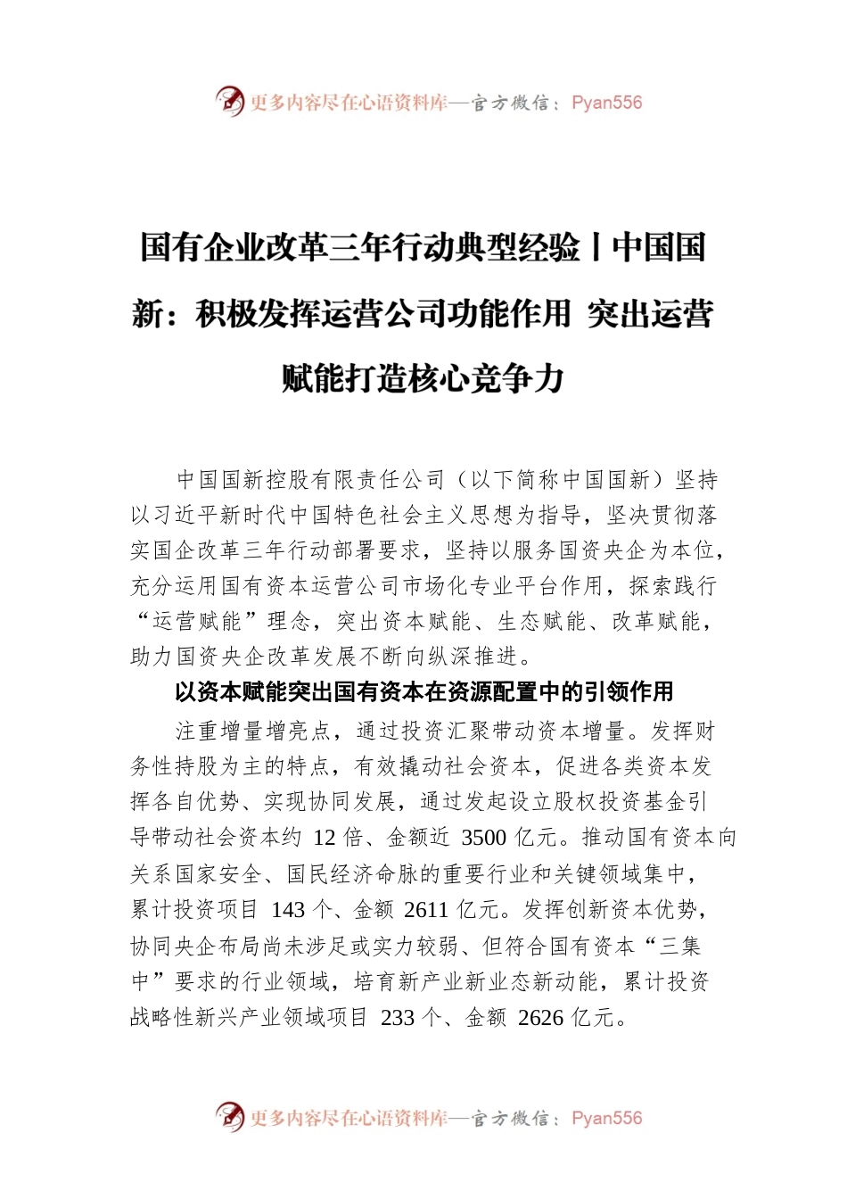 国有企业改革三年行动典型经验丨中国国新：积极发挥运营公司功能作用 突出运营赋能打造核心竞争力.docx_第1页