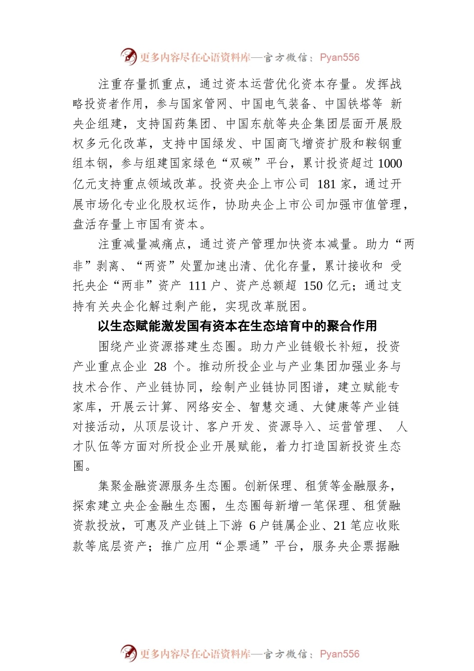 国有企业改革三年行动典型经验丨中国国新：积极发挥运营公司功能作用 突出运营赋能打造核心竞争力.docx_第2页