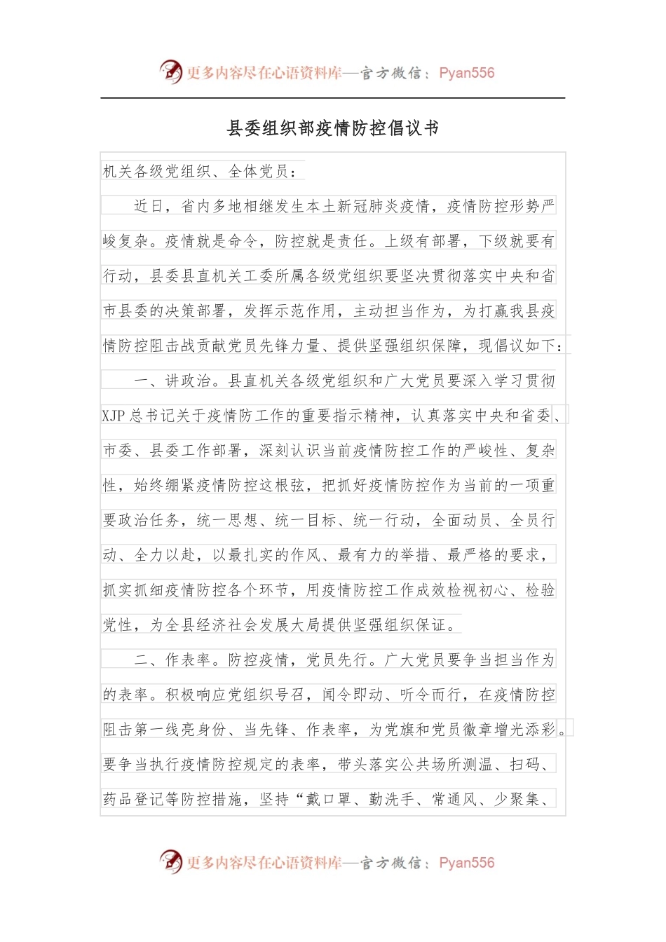县委组织部疫情防控倡议书.docx_第1页