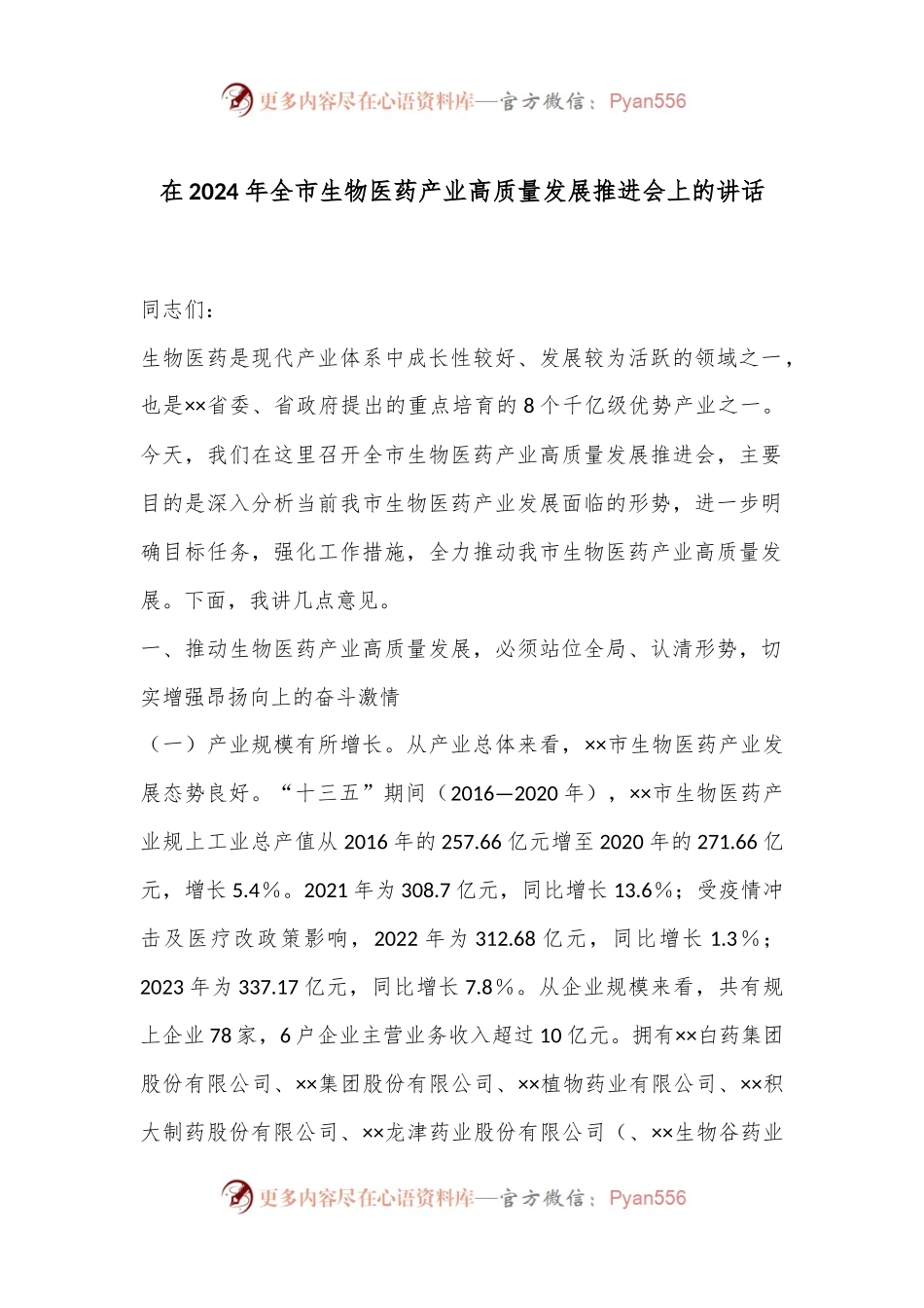 在2024年全市生物医药产业高质量发展推进会上的讲话.docx_第1页