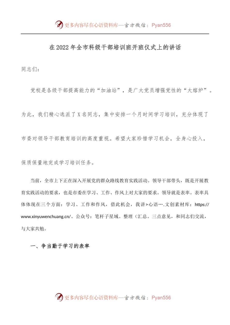 在2022年全市科级干部培训班开班仪式上的讲话.docx_第1页
