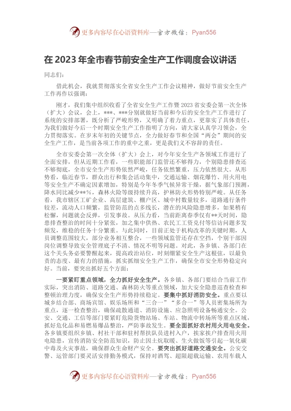 在2023年全市春节前安全生产工作调度会议讲话.docx_第1页