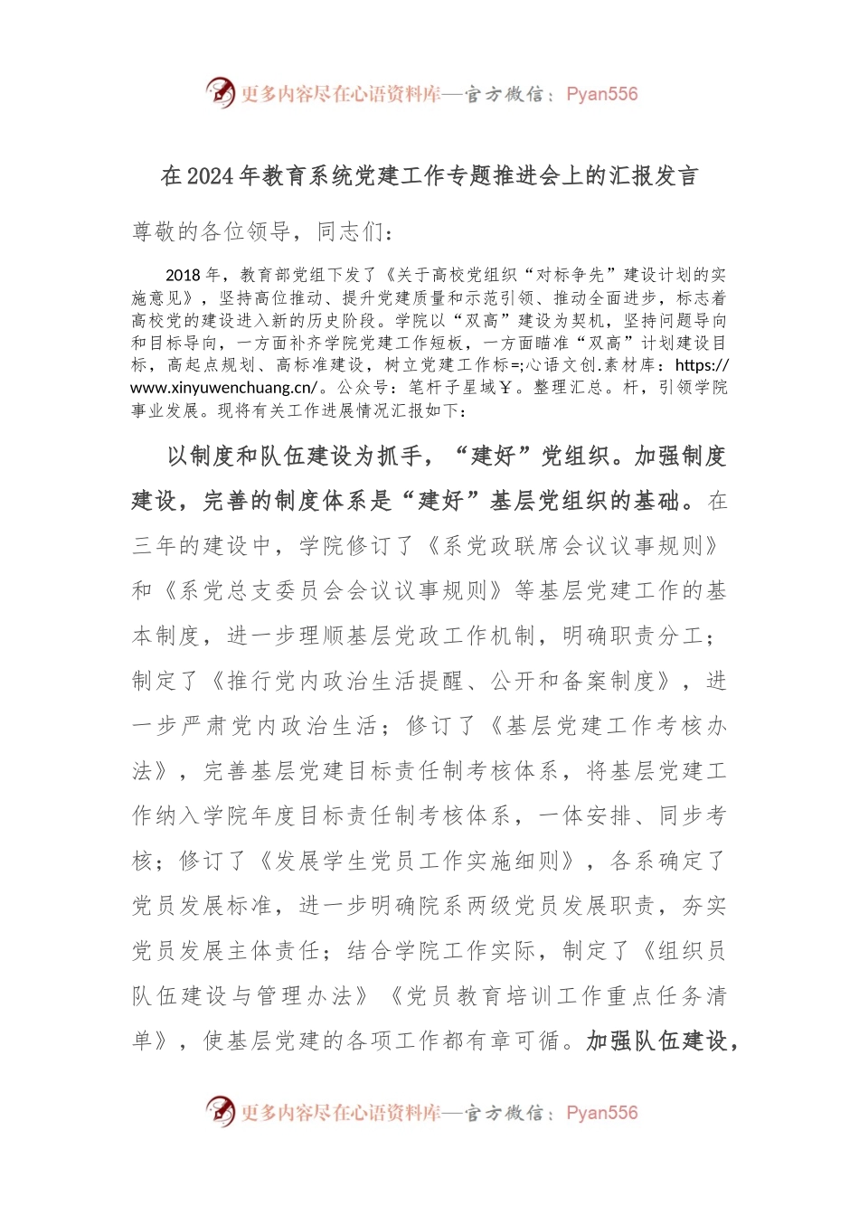 在2024年教育系统党建工作专题推进会上的汇报发言.docx_第1页