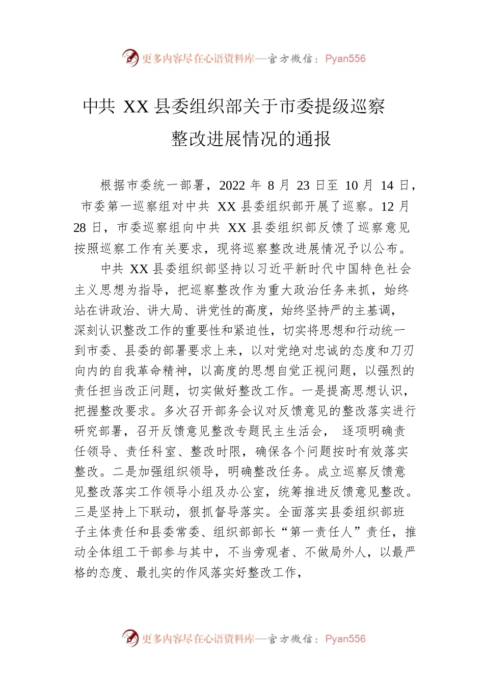 县委组织部关于市委提级巡察整改进展情况的通报（20230505）.docx_第1页