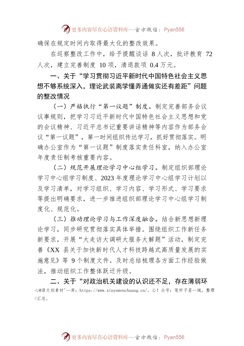 县委组织部关于市委提级巡察整改进展情况的通报（20230505）.docx_第2页