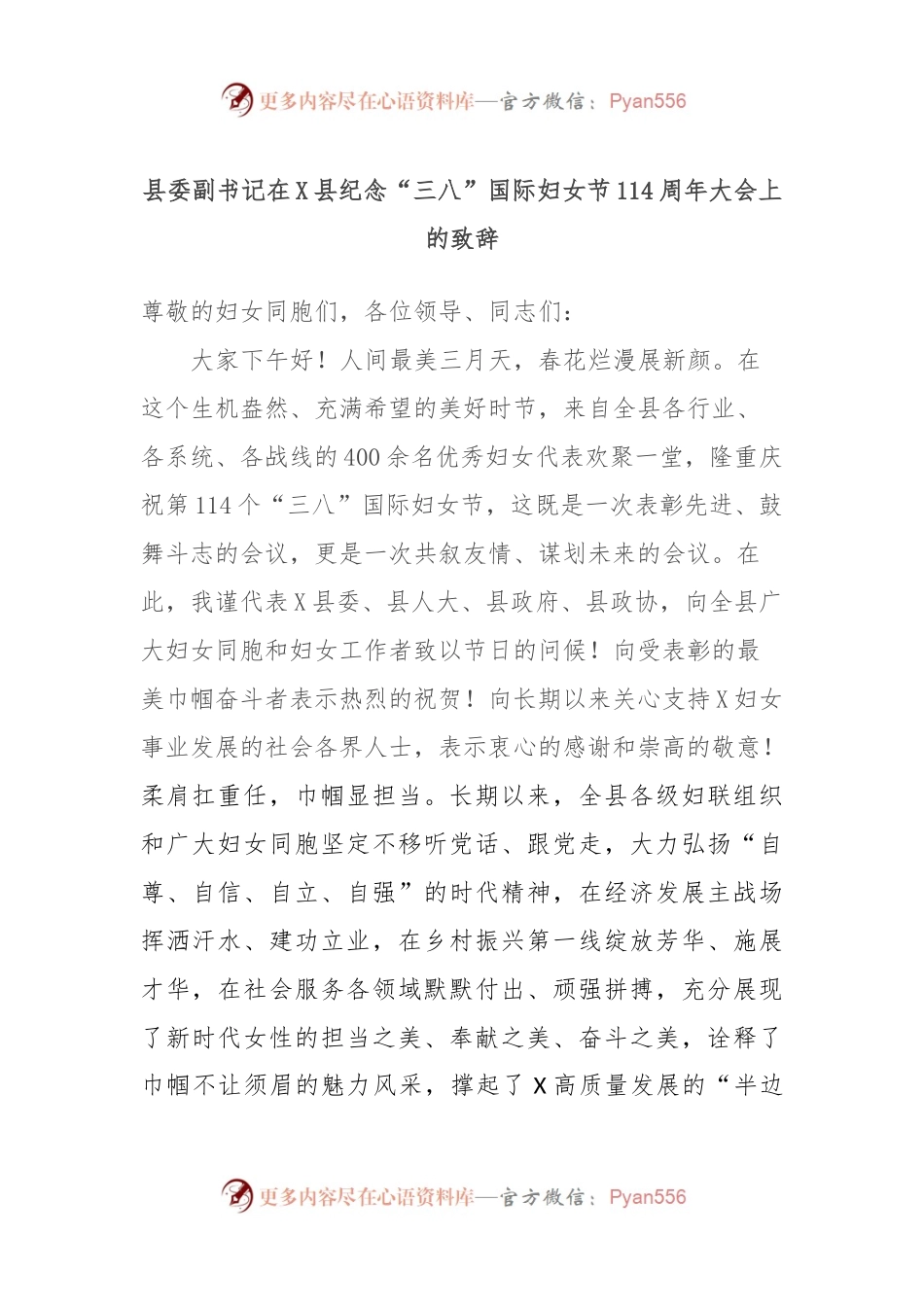 县委副书记在X县纪念“三八”国际妇女节114周年大会上的致辞.docx_第1页