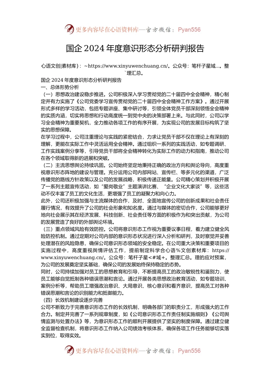 国企2024年度意识形态分析研判报告.docx_第1页