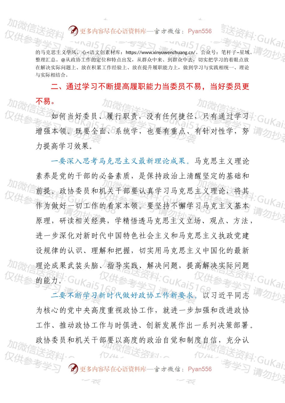 在2022年八届市政协常委履职能力提升培训班上的讲话.docx_第2页