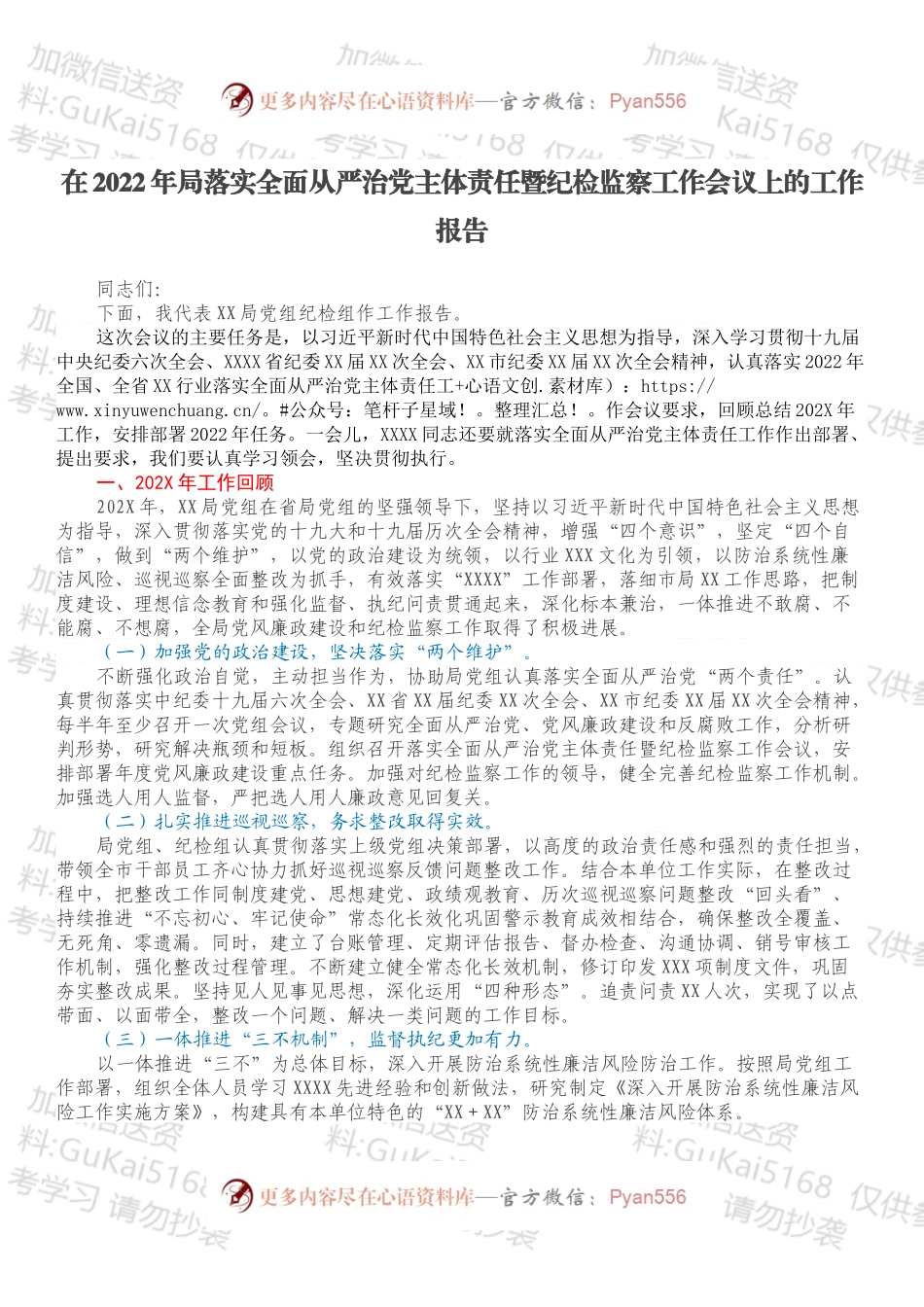 在2022年局落实全面从严治党主体责任暨纪检监察工作会议上的工作报告.docx_第1页