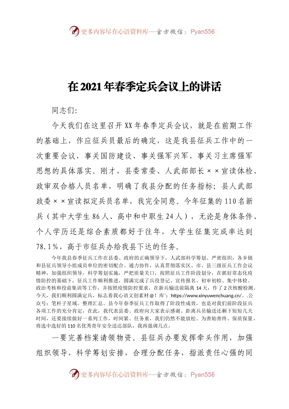 在2021年春季定兵会议上的讲话.docx_第1页