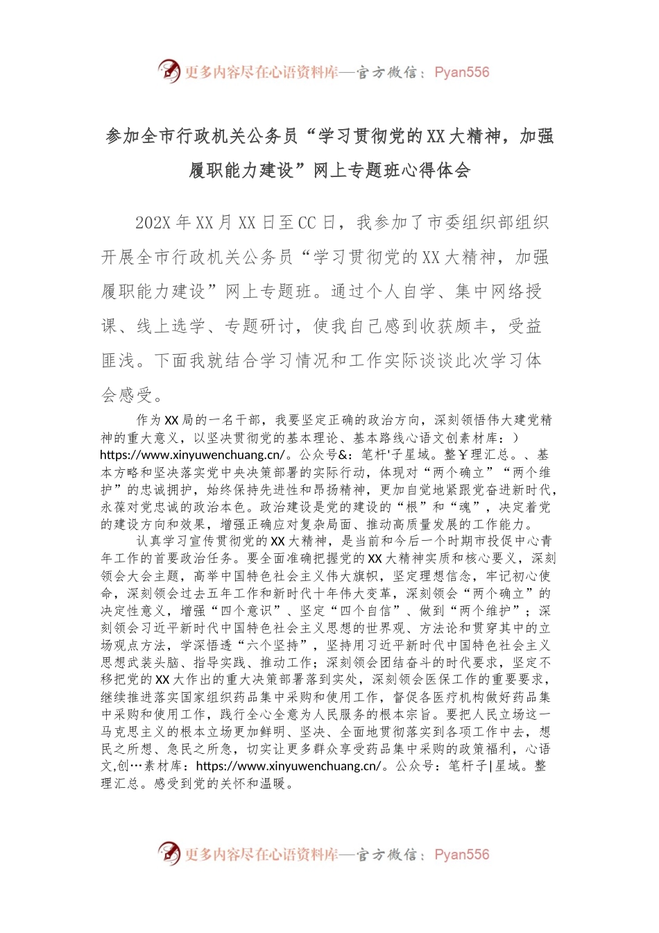 参加全市行政机关公务员“学习贯彻党的XX大精神，加强履职能力建设”网上专题班心得体会.docx_第1页
