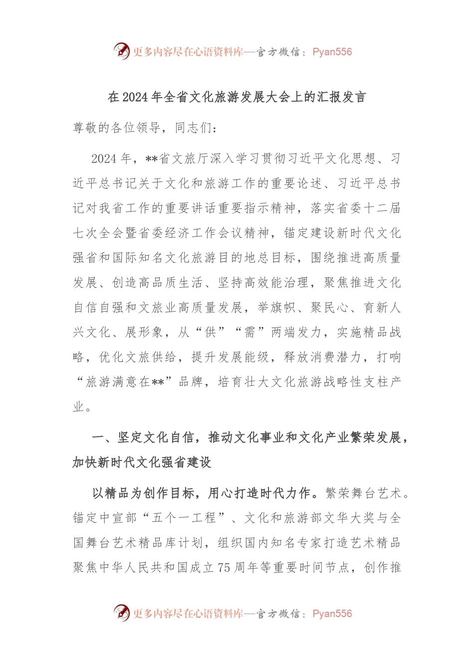 在2024年全省文化旅游发展大会上的汇报发言.docx_第1页