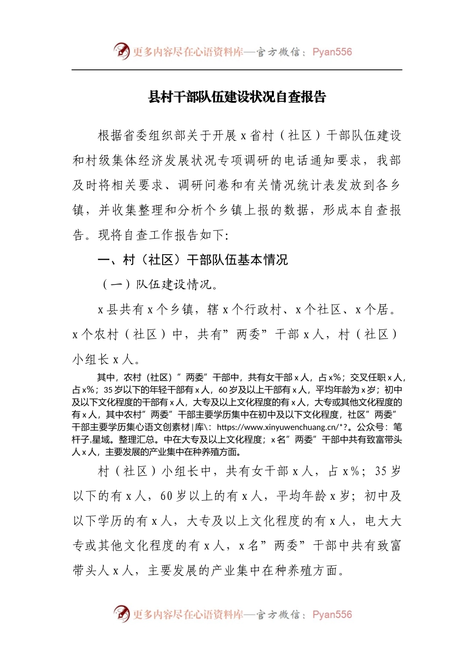 县村干部队伍建设状况自查报告[2].docx_第1页