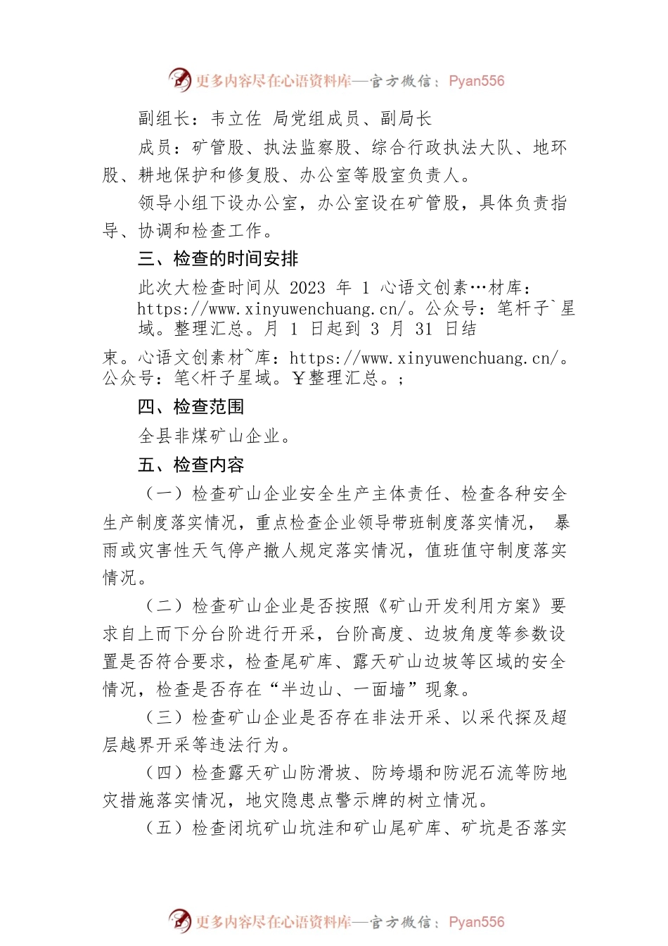 县自然资源局2023年第一季度暨春节期间非煤矿山安全生产大检查工作方案.docx_第2页