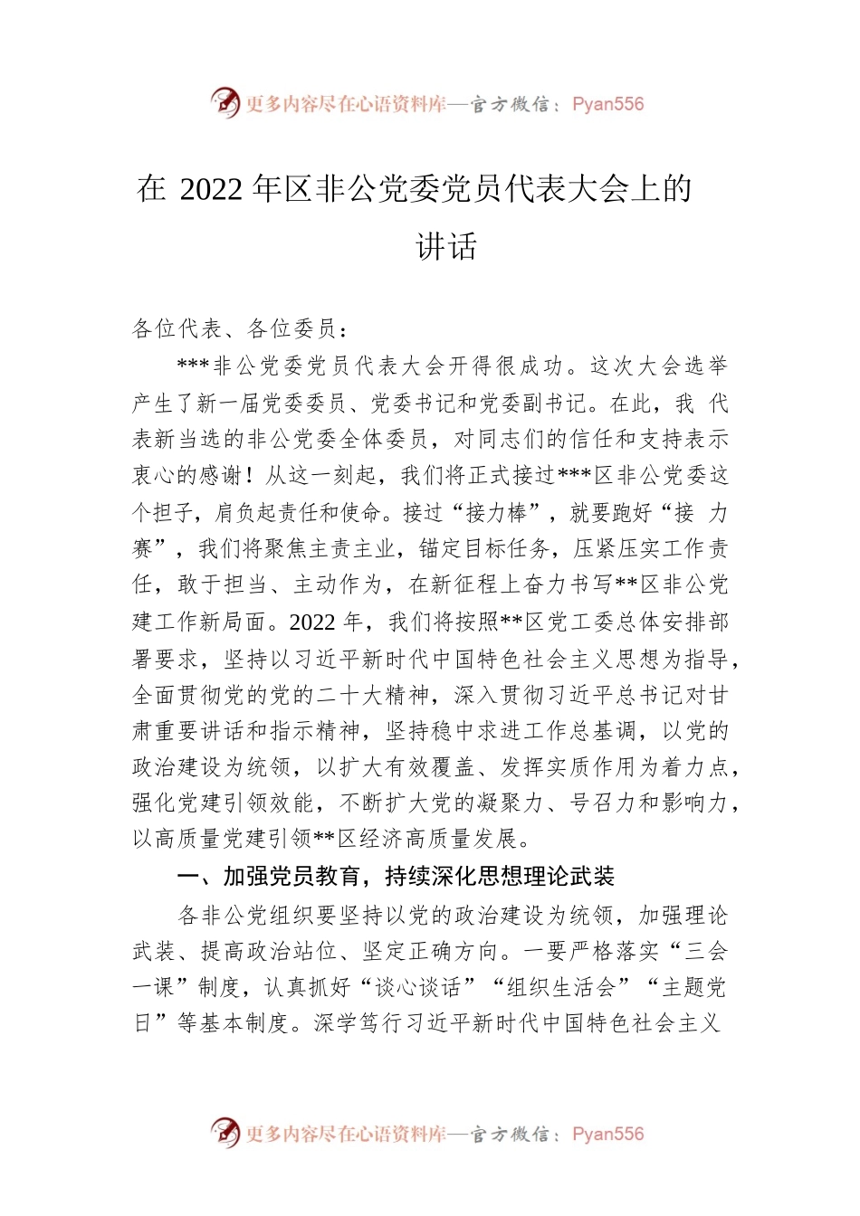 在2022年区非公党委党员代表大会上的讲话.docx_第1页