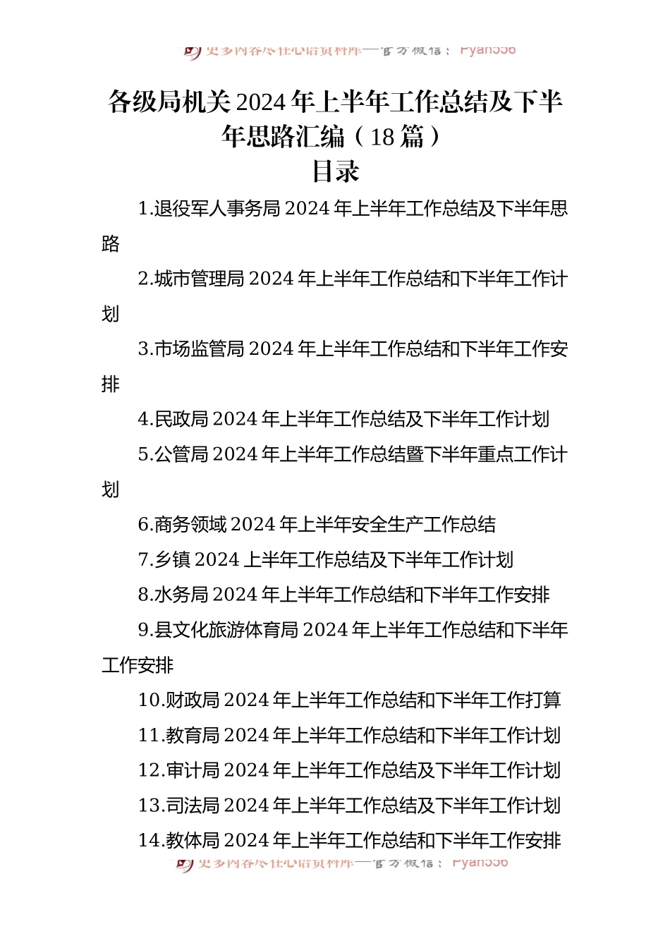 各级局机关2024年上半年工作总结及下半年思路汇编（18篇）.docx_第1页
