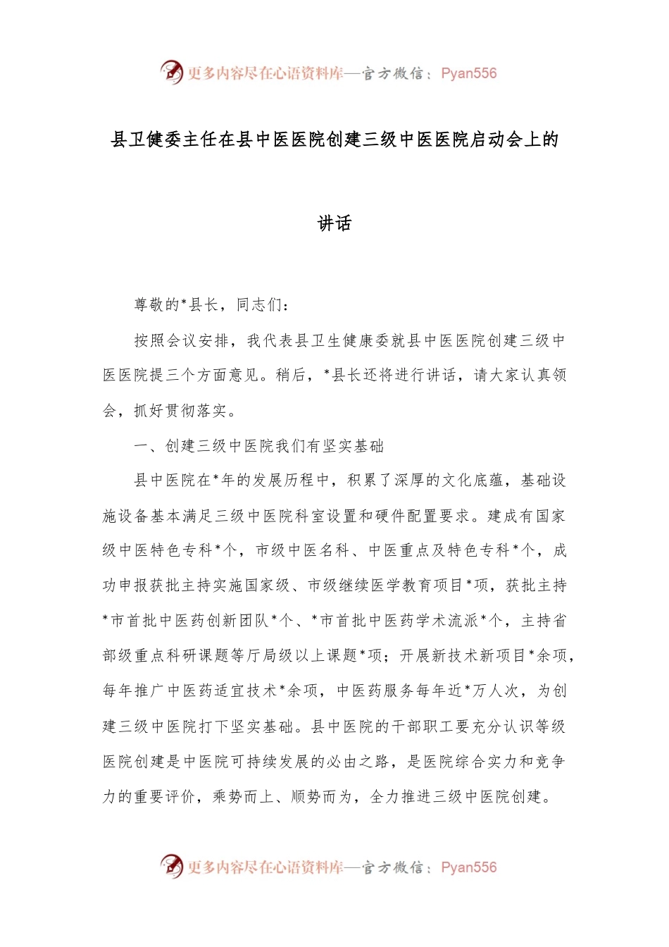 县卫健委主任在县中医医院创建三级中医医院启动会上的讲话.docx_第1页
