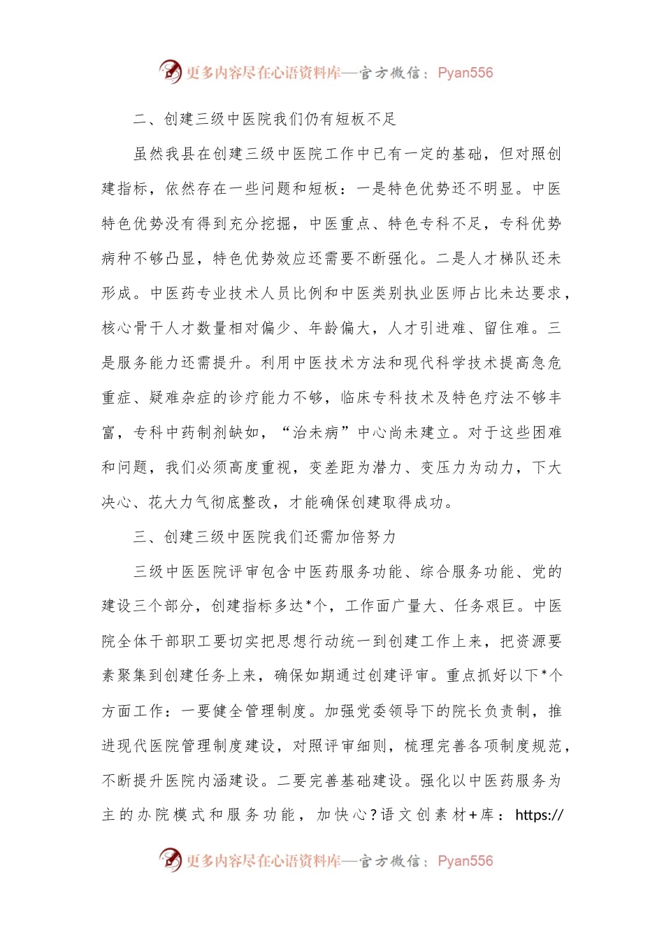 县卫健委主任在县中医医院创建三级中医医院启动会上的讲话.docx_第2页