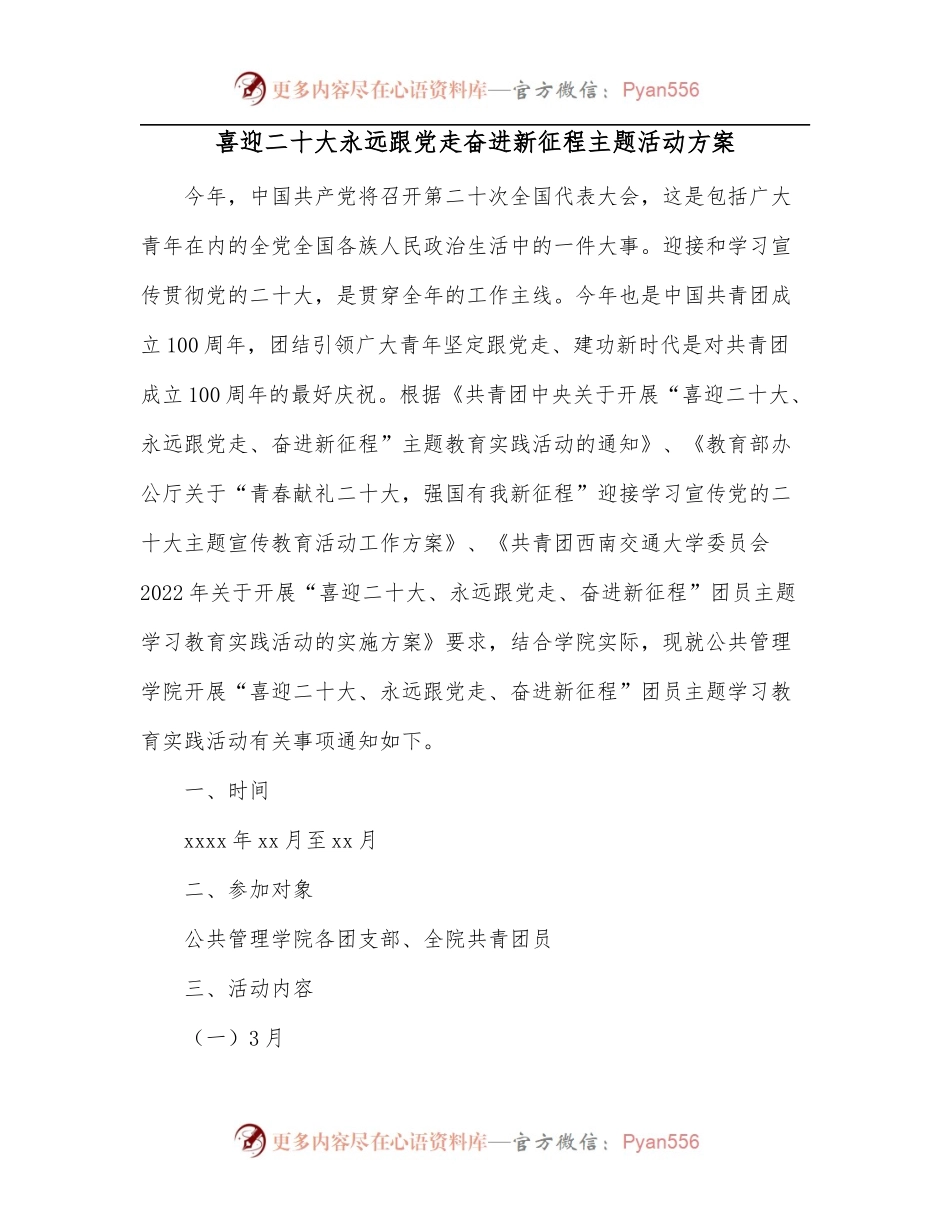 喜迎二十大永远跟党走奋进新征程主题活动方案.docx_第1页