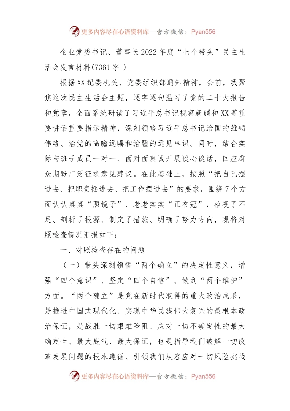 国企党委书记、董事长2022年度“七个带头”民主生活会发言材料.docx_第1页