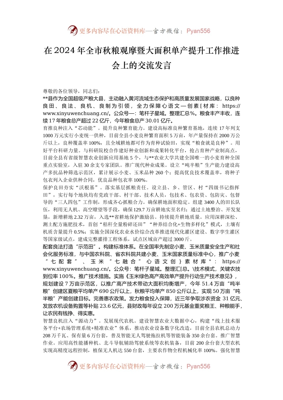 在2024年全市秋粮观摩暨大面积单产提升工作推进会上的交流发言.docx_第1页