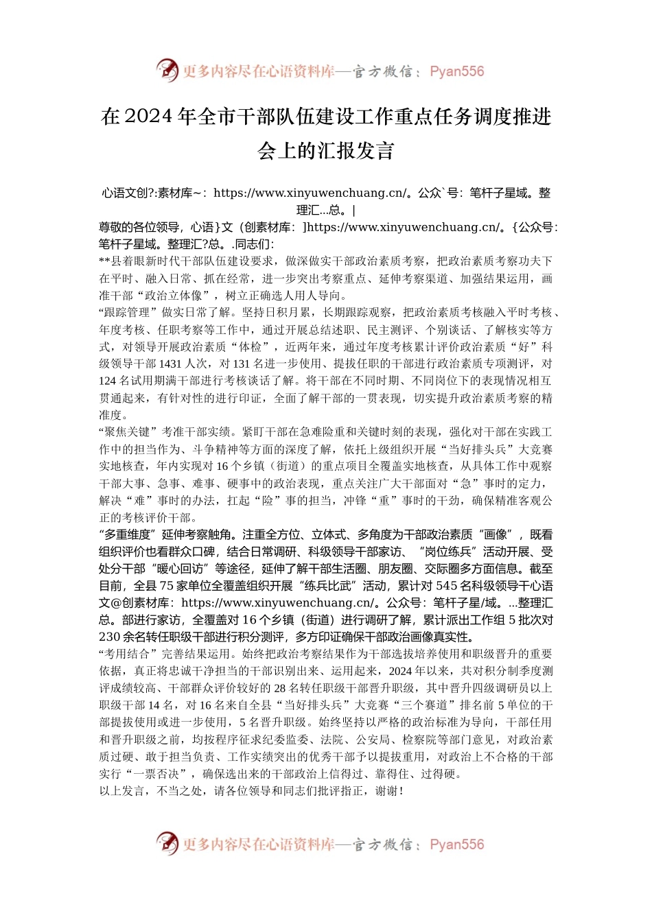 在2024年全市干部队伍建设工作重点任务调度推进会上的汇报发言.docx_第1页