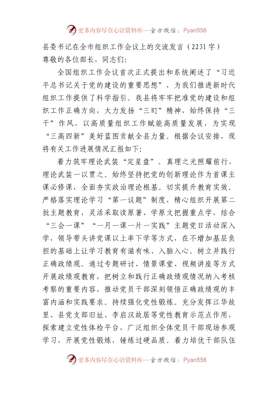 县委书记在全市组织工作会议上的交流发言.docx_第1页