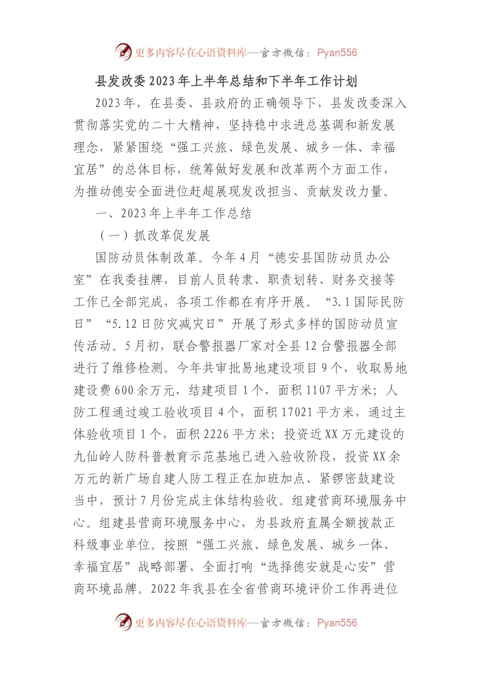 县发改委2023年上半年总结和下半年工作计划.docx_第1页