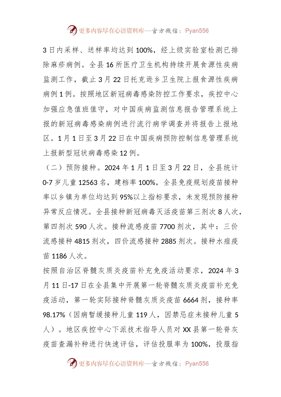 县卫健委2024年第一季度工作总结.docx_第2页