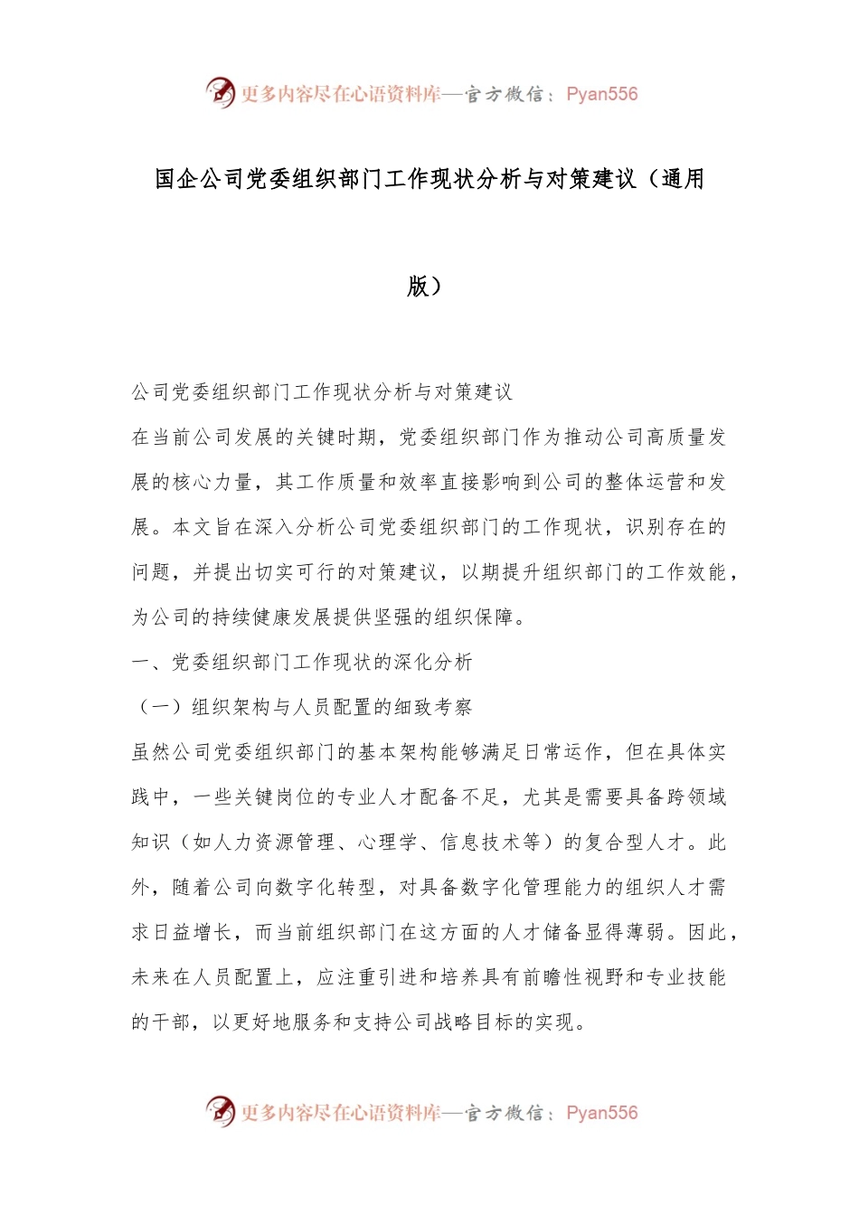 国企公司党委组织部门工作现状分析与对策建议（通用版）.docx_第1页