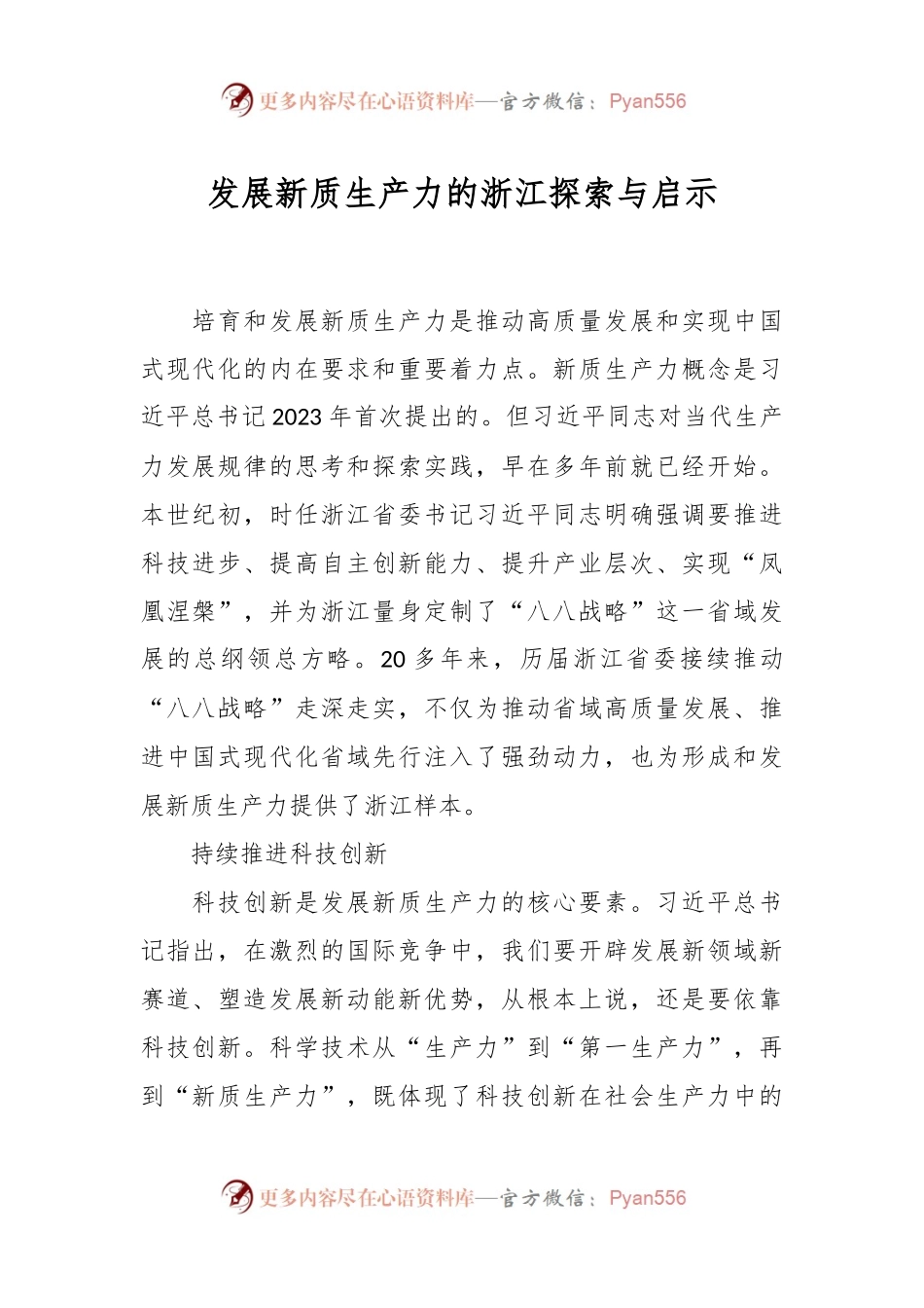 发展新质生产力的浙江探索与启示.docx_第1页