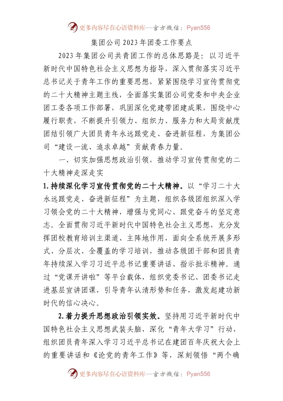 国企2023年团委工作要点.docx_第1页