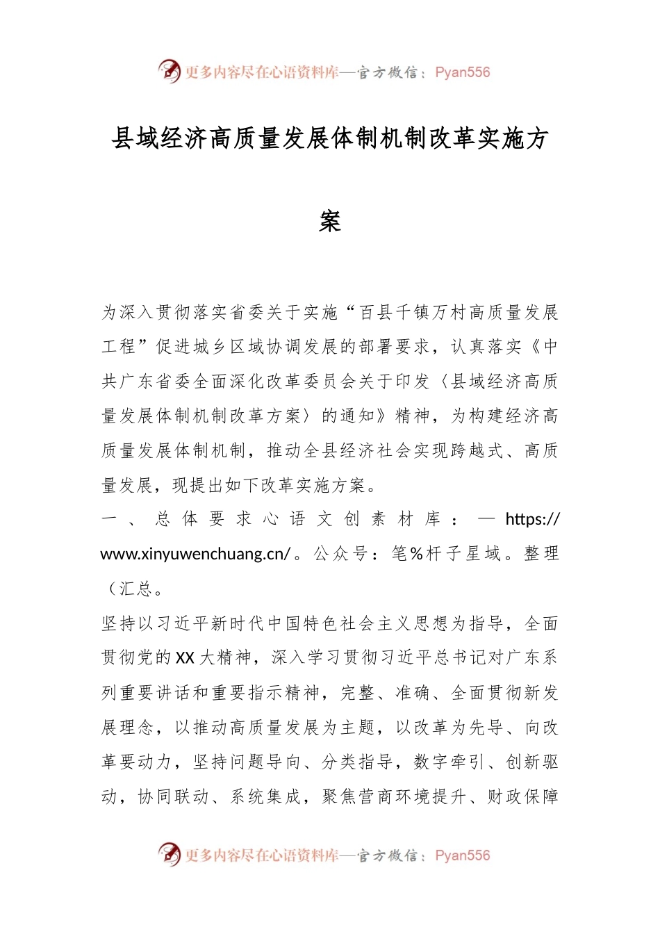 县域经济高质量发展体制机制改革实施方案.docx_第1页