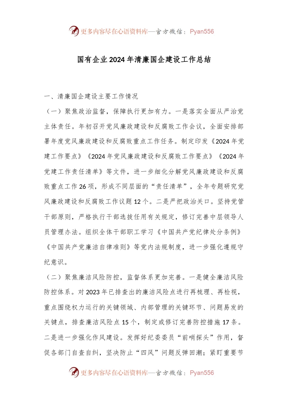 国有企业2024年清廉国企建设工作总结.docx_第1页