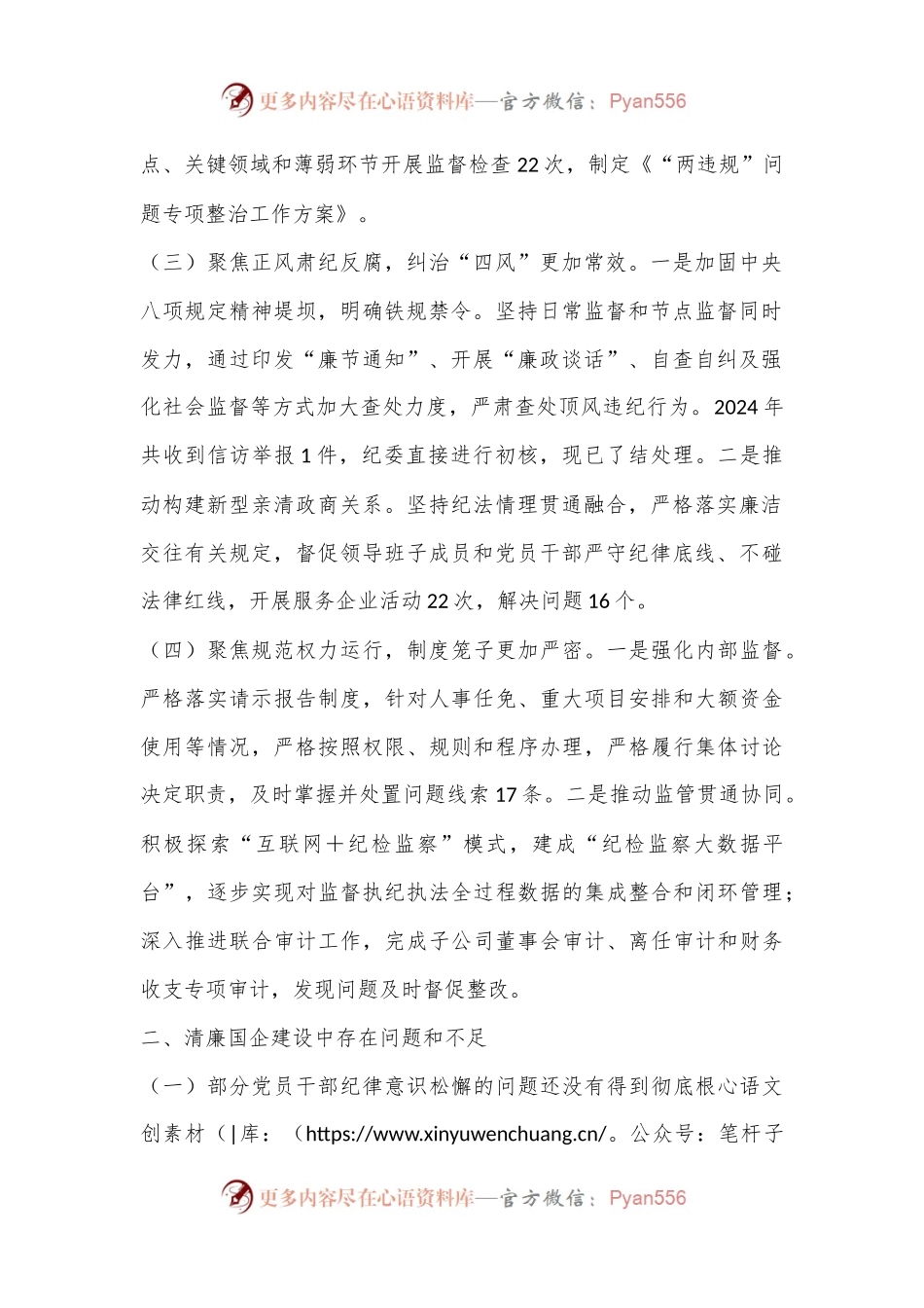 国有企业2024年清廉国企建设工作总结.docx_第2页