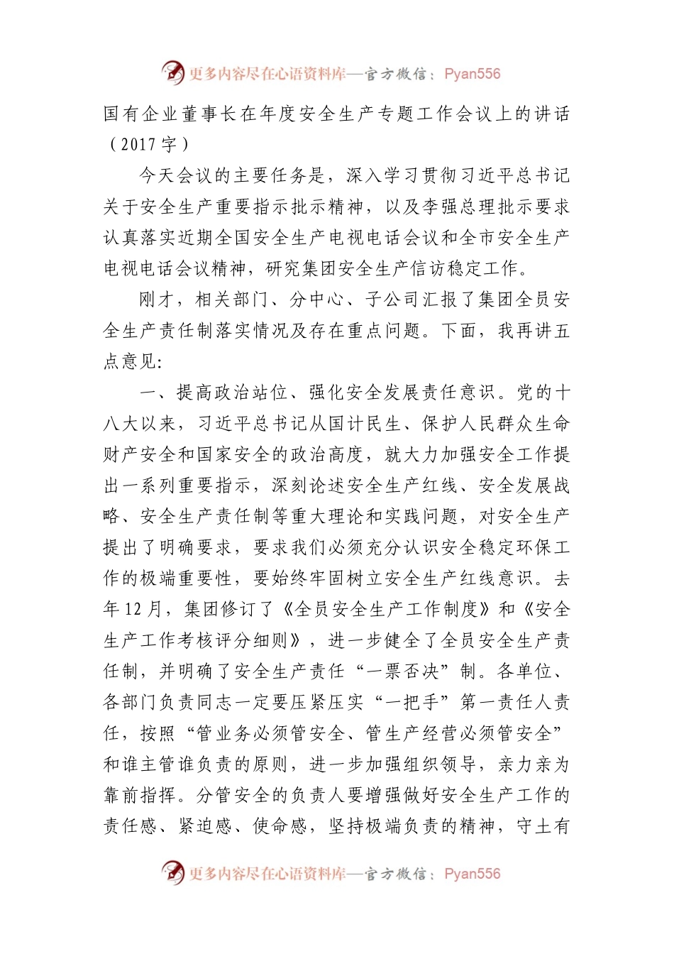 国企董事长在年度安全生产专题工作会议上的讲话.docx_第1页
