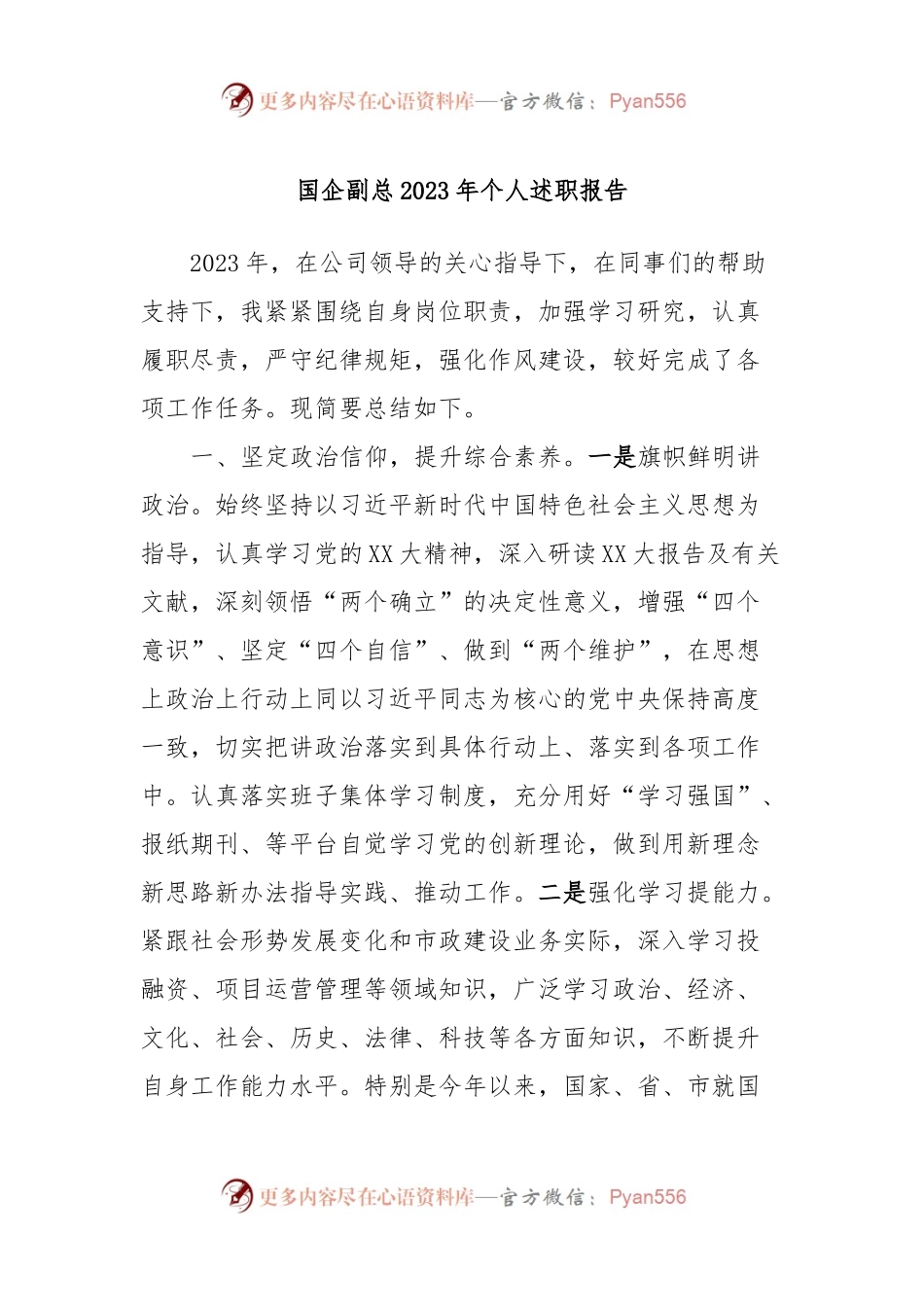 国企副总2023年个人述职报告.docx_第1页