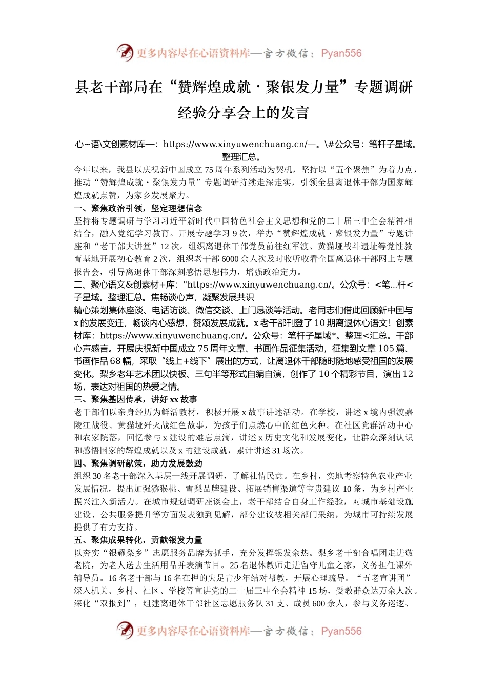 县老干部局在“赞辉煌成就・聚银发力量”专题调研经验分享会上的发言.docx_第1页