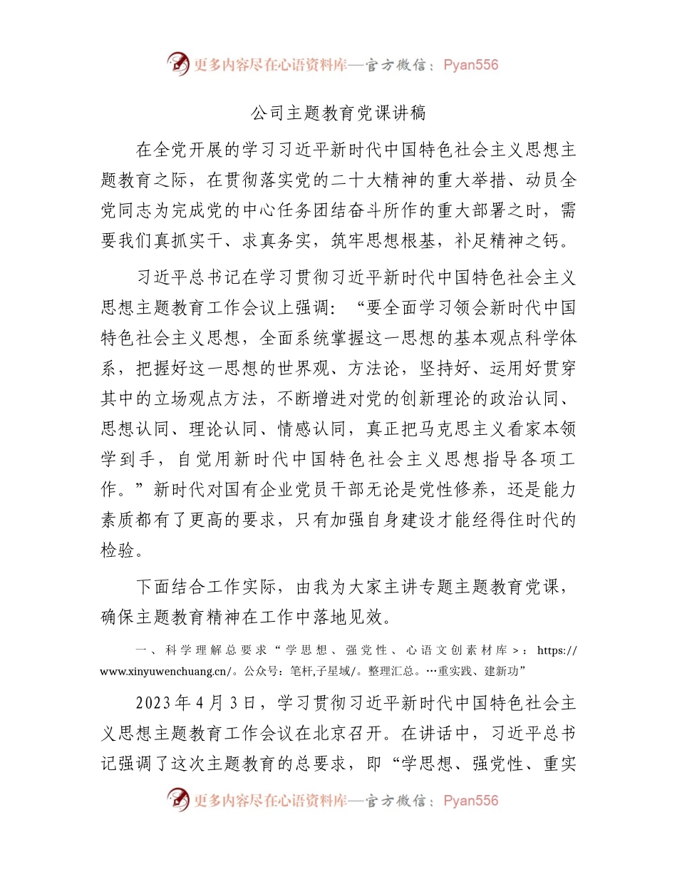 国企主题教育党课讲稿5600字.docx_第1页