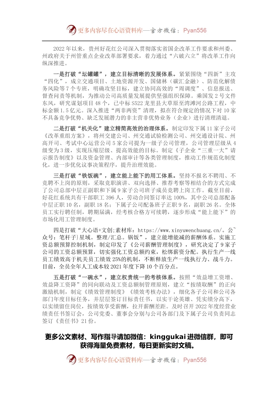 国有企业“六破六立”改革经验介绍.docx_第1页
