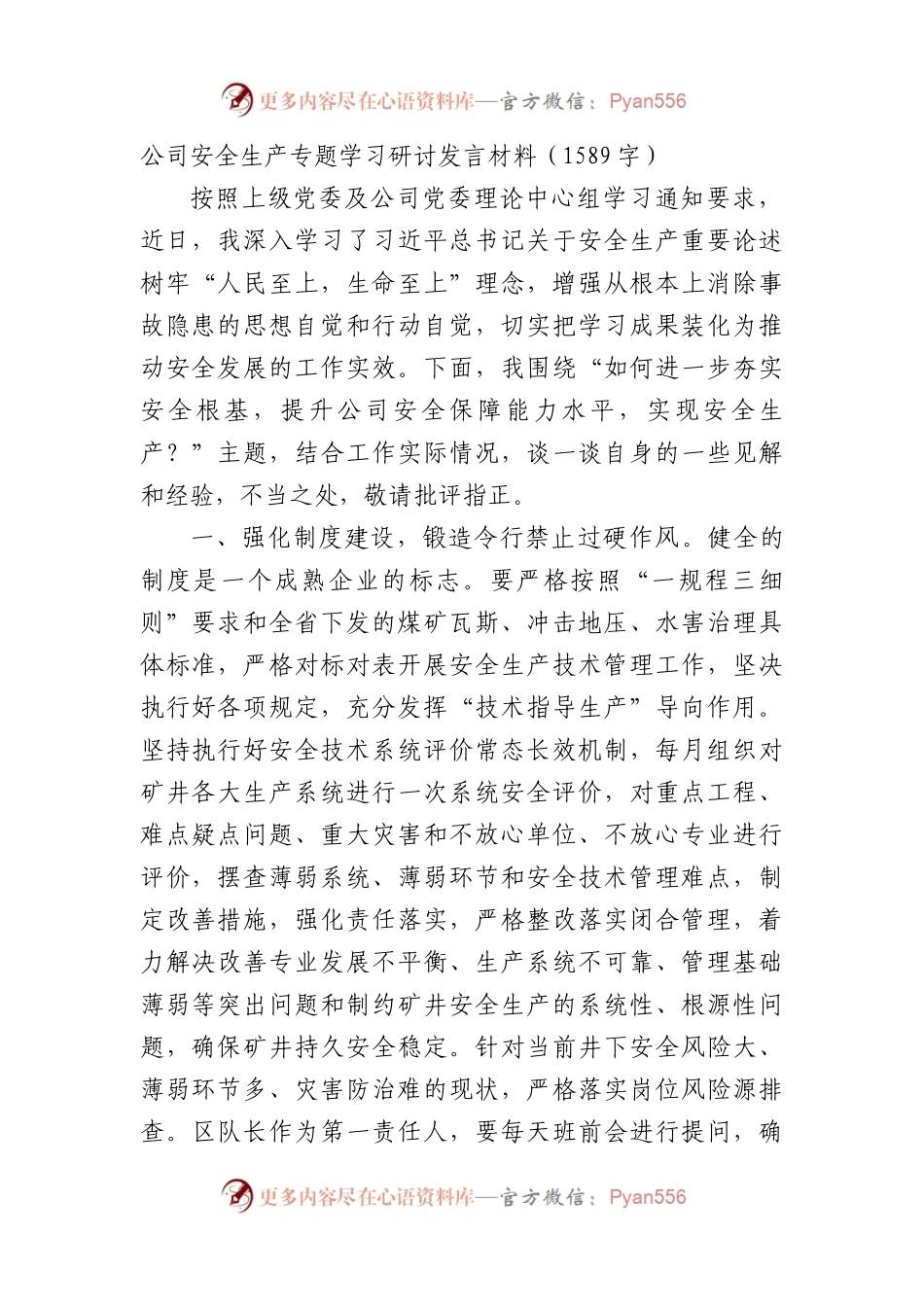 国企安全生产专题学习研讨发言材料.docx_第1页