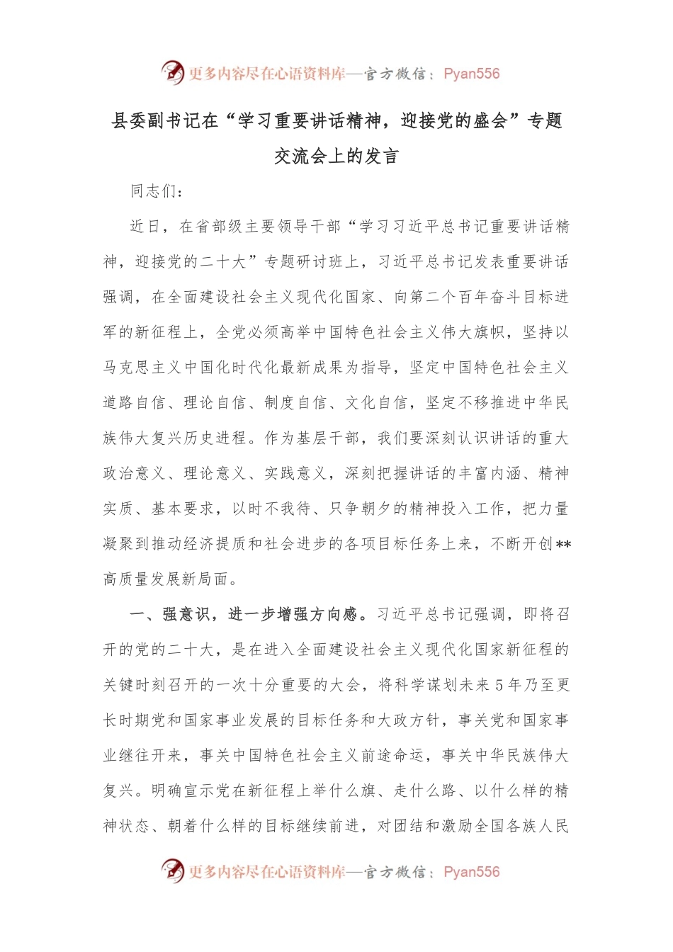 县委副书记在“学习重要讲话精神，迎接党的盛会”专题交流会上的发言.docx_第1页