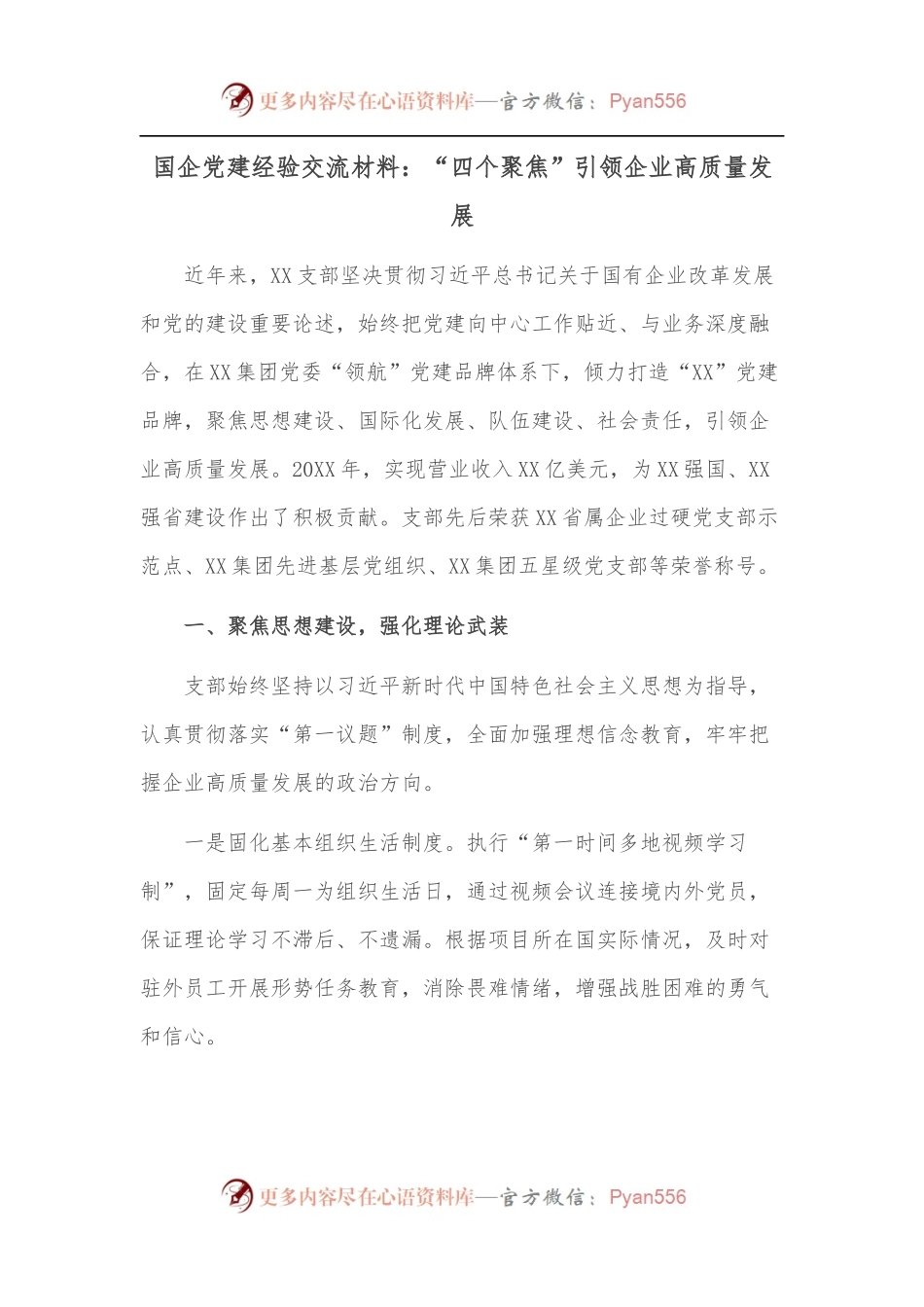 国企党建经验交流材料：“四个聚焦”引领企业高质量发展.docx_第1页